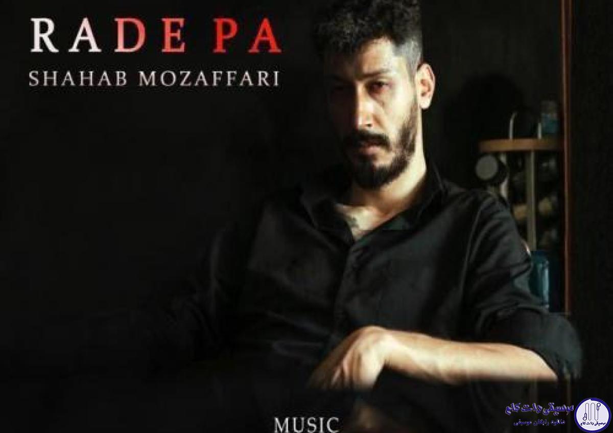 دانلود آهنگ شهاب مظفری به نام رد پا / تو باید مرد باشی تا منو بفهمی