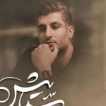 دانلود آهنگ شهاب مظفری به نام ستایش / من برم هیشکی تنها نمیشه بغضی ابری برام وا نمیشه
