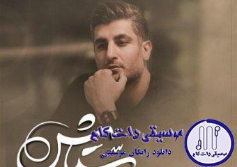 دانلود آهنگ شهاب مظفری به نام ستایش / من برم هیشکی تنها نمیشه بغضی ابری برام وا نمیشه
