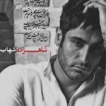 دانلود آهنگ شهاب مظفری به نام شاهزاده / تو کنجه یک خرابه صدای آه و ناله