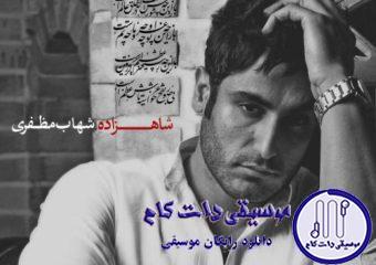 دانلود آهنگ شهاب مظفری به نام شاهزاده / تو کنجه یک خرابه صدای آه و ناله