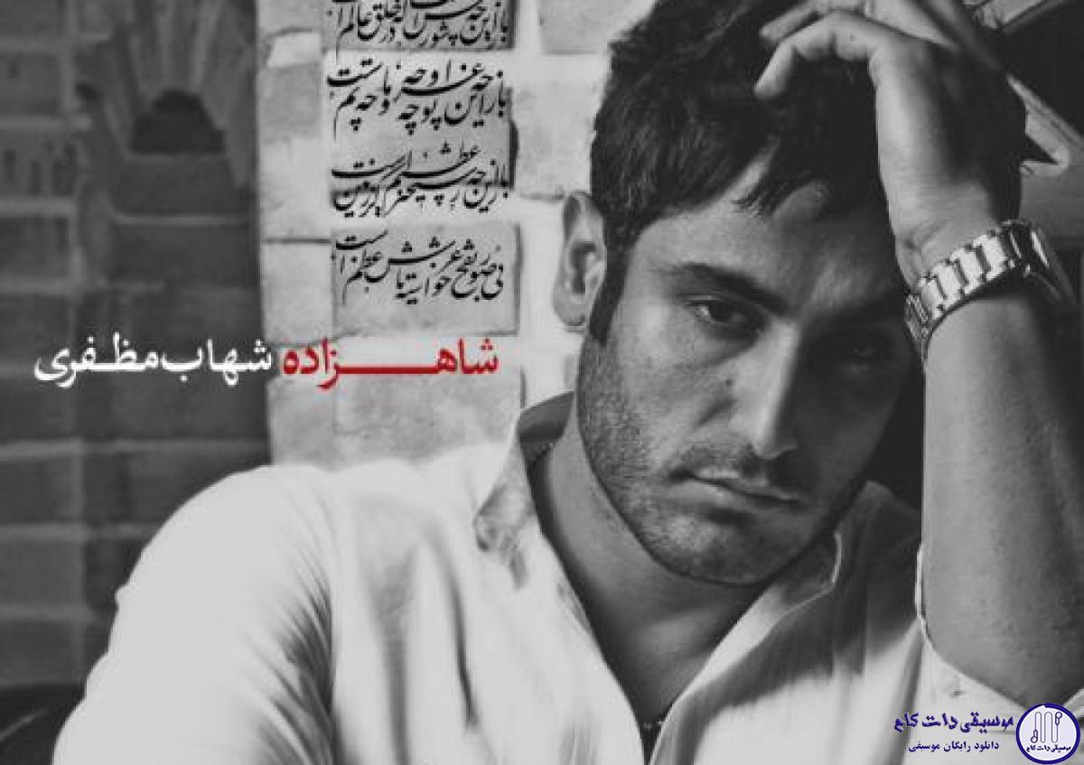دانلود آهنگ شهاب مظفری به نام شاهزاده / تو کنجه یک خرابه صدای آه و ناله