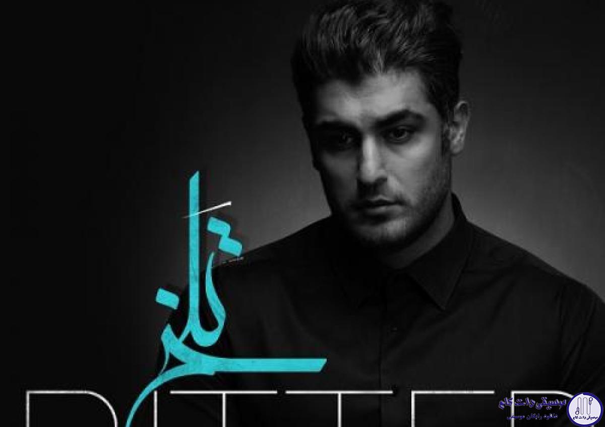 دانلود آهنگ شهاب مظفری به نام تلخ / امشب