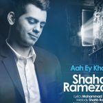 دانلود آهنگ شهاب رمضان به نام آه ای خدا