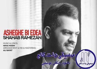 دانلود آهنگ شهاب رمضان به نام عاشق بی ادعا (ورژن اسلو) / عاشق بی ادعا چش خوشگل