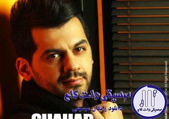 دانلود آهنگ شهاب رمضان به نام اولین لبخند / بذار از خنده های تو