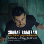 دانلود آهنگ شهاب رمضان به نام با خنده گریه می کنم / پیشه کی میکنی دلبری