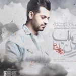 دانلود آهنگ شهاب رمضان به نام بارون بمب / رفتم خیابون تا کمی بارون ببینم