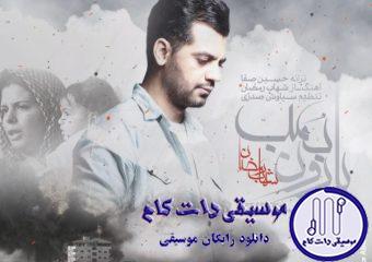 دانلود آهنگ شهاب رمضان به نام بارون بمب / رفتم خیابون تا کمی بارون ببینم