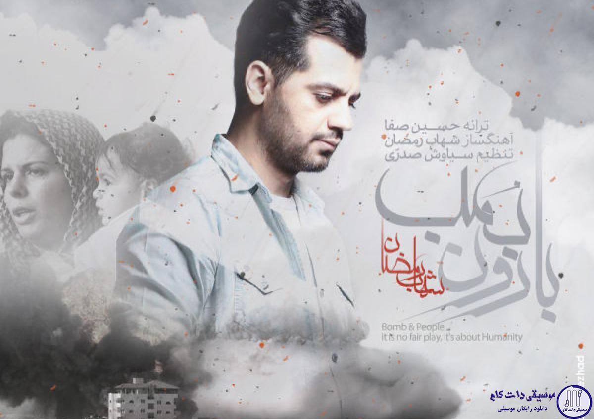 دانلود آهنگ شهاب رمضان به نام بارون بمب / رفتم خیابون تا کمی بارون ببینم