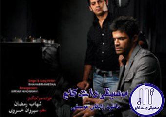 دانلود آهنگ شهاب رمضان به نام ببخش و بگذر / کاشکی نمیدیدم تو رو کاشکی چشام کور میشد