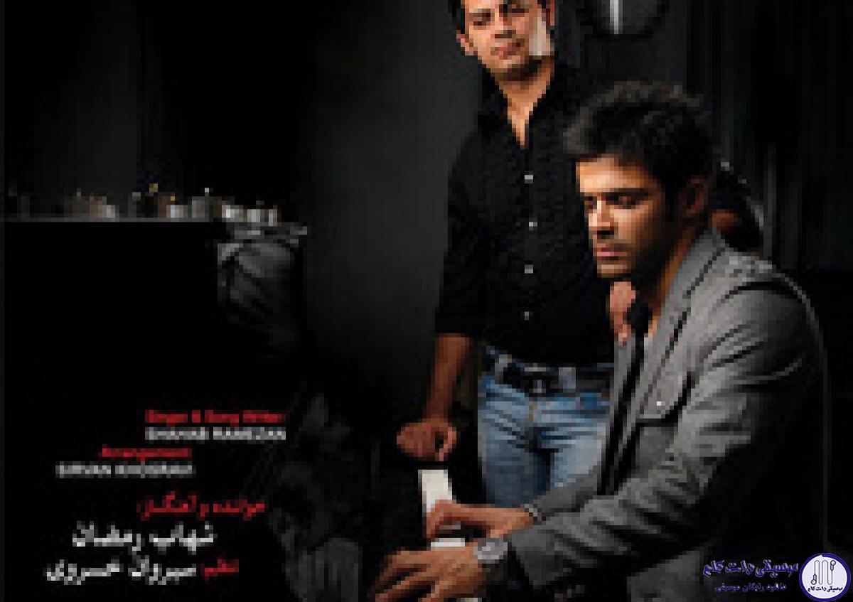 دانلود آهنگ شهاب رمضان به نام ببخش و بگذر / کاشکی نمیدیدم تو رو کاشکی چشام کور میشد