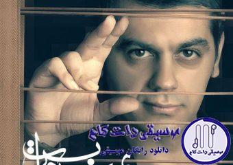 دانلود آهنگ شهاب رمضان به نام بمیرم برات / هوای دلت باز ابری شده چرا غصه داری بگو چی شده