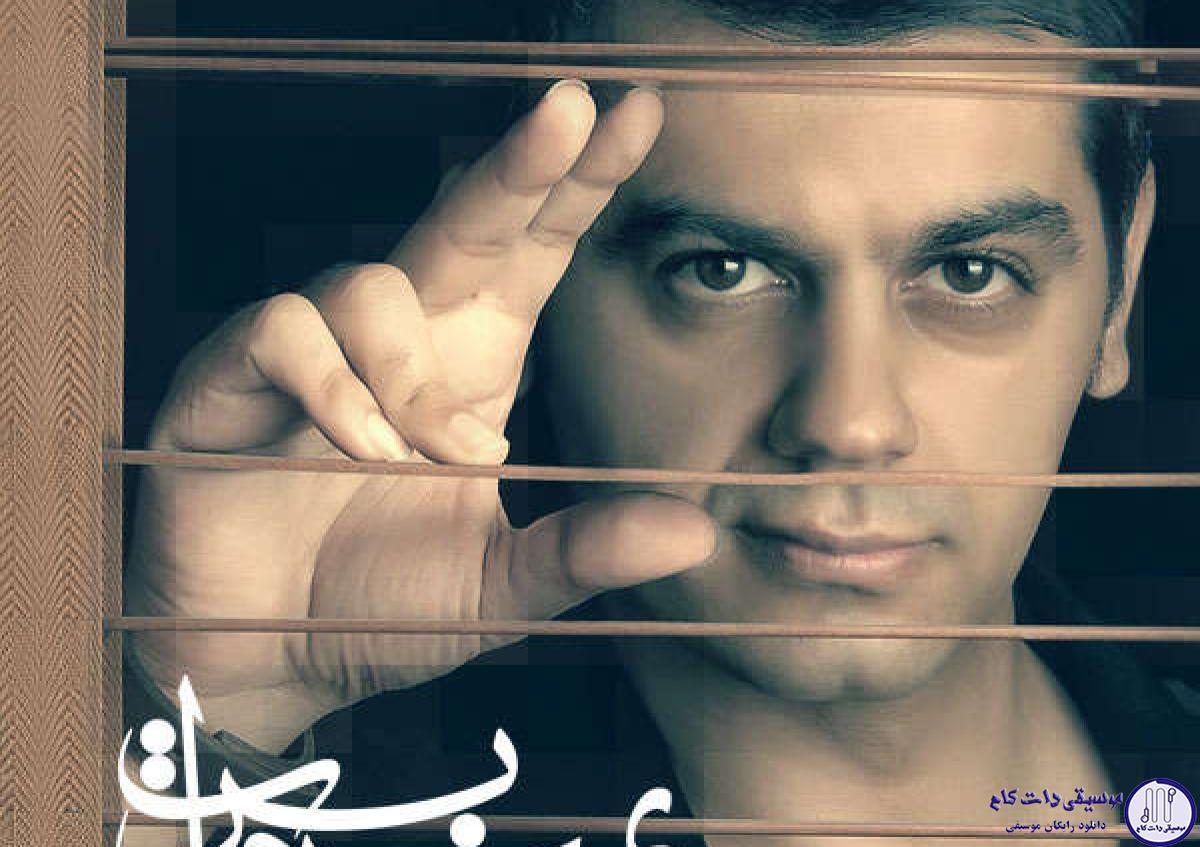 دانلود آهنگ شهاب رمضان به نام بمیرم برات / هوای دلت باز ابری شده چرا غصه داری بگو چی شده