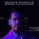 دانلود آهنگ شهاب رمضان به نام بمون تو خاطرم / سهمی توی زندگیت ندارم