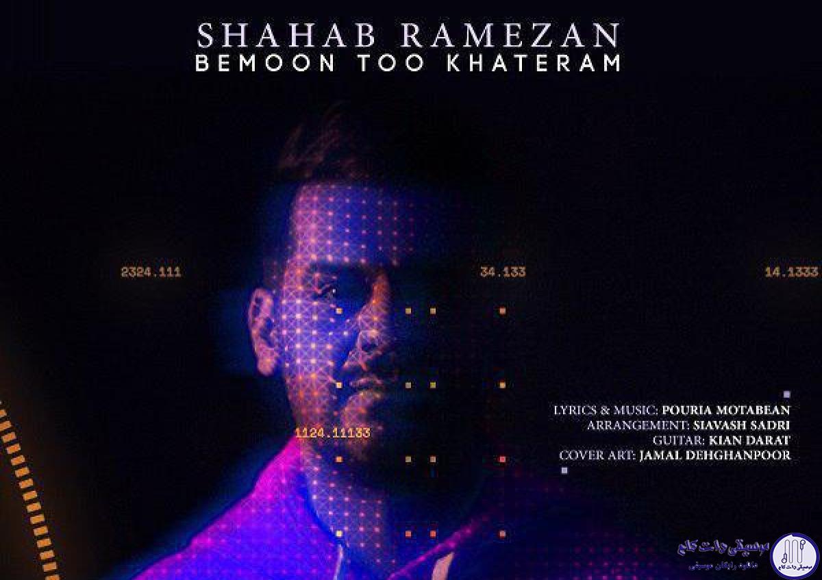 دانلود آهنگ شهاب رمضان به نام بمون تو خاطرم / سهمی توی زندگیت ندارم