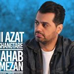 دانلود آهنگ شهاب رمضان به نام چی ازت قشنگتره / تو مال خودمی ای دیوونه