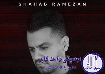دانلود آهنگ شهاب رمضان به نام دلم تنگه برات / یادته باهم بودیم اون شبا تا دیر موقع