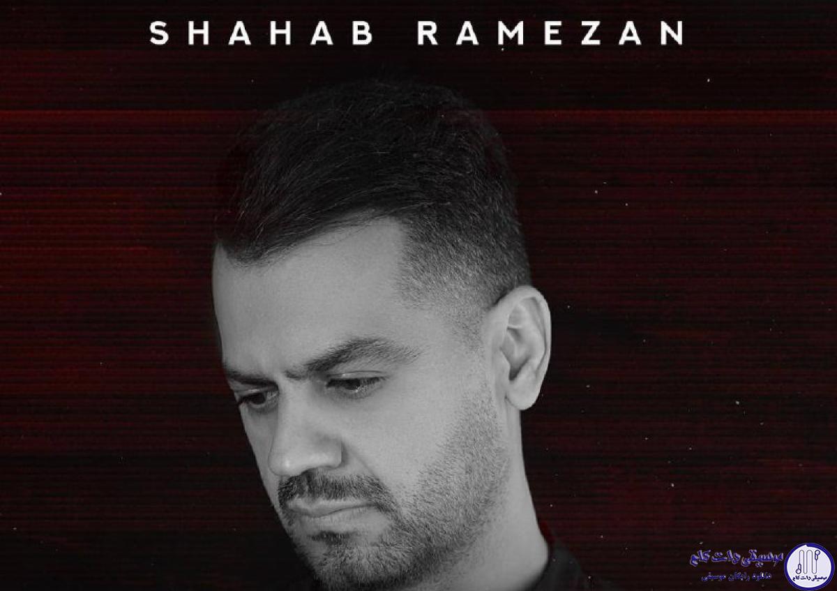 دانلود آهنگ شهاب رمضان به نام دلم تنگه برات / یادته باهم بودیم اون شبا تا دیر موقع
