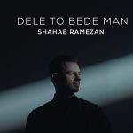 دانلود آهنگ شهاب رمضان به نام دلتو بده من / دلتو بده من می برم جای امن