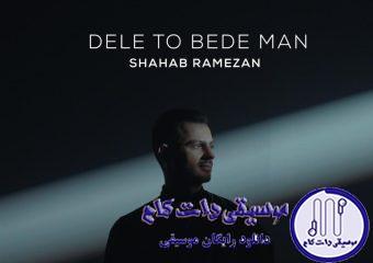 دانلود آهنگ شهاب رمضان به نام دلتو بده من / دلتو بده من می برم جای امن