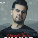 دانلود آهنگ شهاب رمضان به نام دروغ چرا / بی رودروایسی بگو کم آوردی عین من