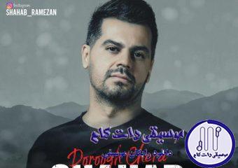 دانلود آهنگ شهاب رمضان به نام دروغ چرا / بی رودروایسی بگو کم آوردی عین من