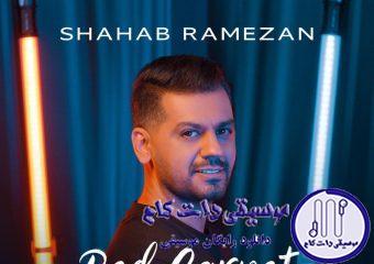 دانلود آهنگ شهاب رمضان به نام فرش قرمز / یه جوری عوض شدم کنار تو تو یه چشم به هم زدن