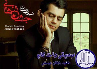 دانلود آهنگ شهاب رمضان به نام قسمت / تو مثه همه نگو که عشق ما اشتباه بود