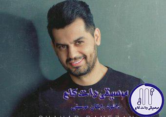 دانلود آهنگ شهاب رمضان به نام حس همیشگی / من یه جورایی عاشقتم عزیزم ، مگه نه