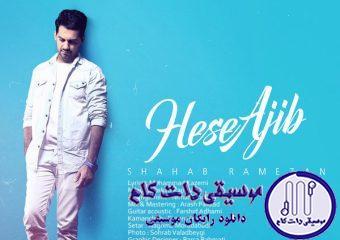 دانلود آهنگ شهاب رمضان به نام حس عجیب / یه حس عجیبی تو چشمای ت