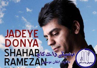 دانلود آهنگ شهاب رمضان به نام جاده دنیا / تو رو هرجا که گم کردم درست اون لحظه بد بودم