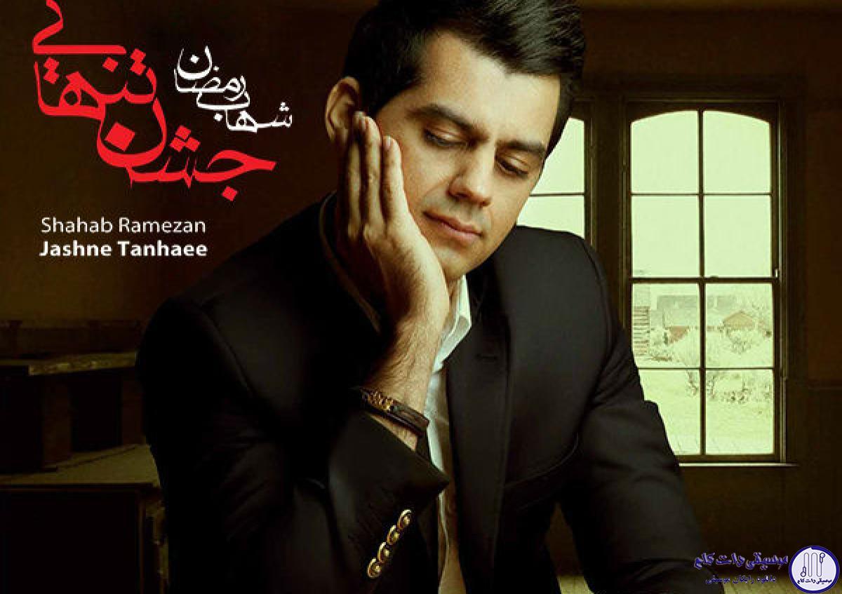 دانلود آهنگ شهاب رمضان به نام خوشبختم / آرومم وقتی که پیش تو و زیباییت می شینم