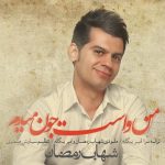دانلود آهنگ شهاب رمضان به نام من واست جون میدم / خورشید من باش،واسه روزای سرد زندگی