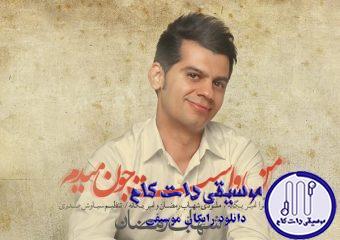 دانلود آهنگ شهاب رمضان به نام من واست جون میدم / خورشید من باش،واسه روزای سرد زندگی