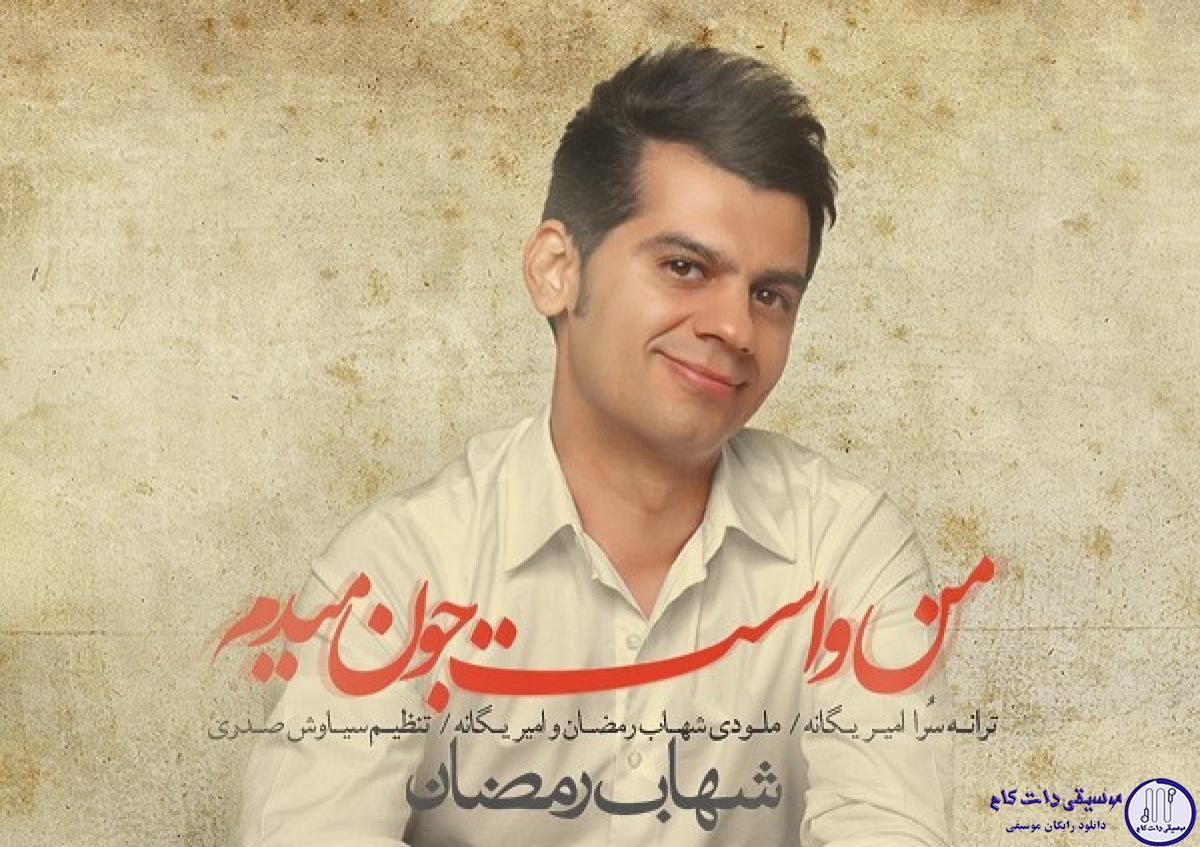 دانلود آهنگ شهاب رمضان به نام من واست جون میدم / خورشید من باش،واسه روزای سرد زندگی