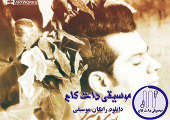 دانلود آهنگ شهاب رمضان به نام مثل پاییزی و میری / پر از بغض تلخم پر از اخم و عادت