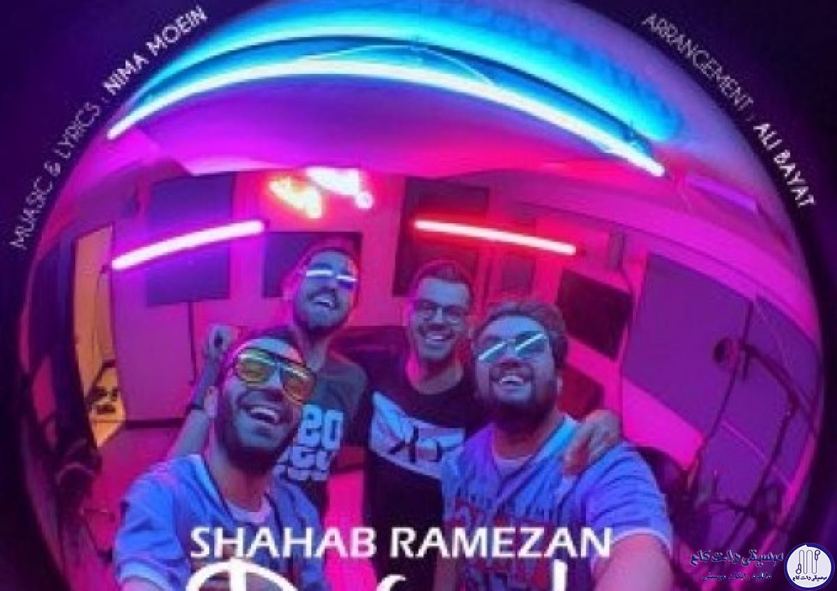 دانلود آهنگ شهاب رمضان به نام رفیق / مرسی که موندی با من