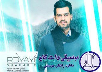 دانلود آهنگ شهاب رمضان به نام رویای من / حرفای من تموم احساس منه