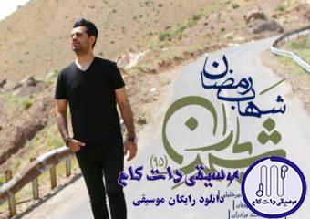 دانلود آهنگ شهاب رمضان به نام شهر باران / دنیای تنهاییمو قبل از تو نمیخوام