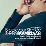 دانلود آهنگ شهاب رمضان به نام سکوتتو بشکن / با کودوم خاطره درگیر شده