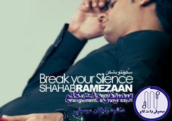 دانلود آهنگ شهاب رمضان به نام سکوتتو بشکن / با کودوم خاطره درگیر شده
