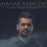 دانلود آهنگ شهاب رمضان به نام تو بری کی میمونه / قصه از اونجا شروع شد که تورو دیدمو