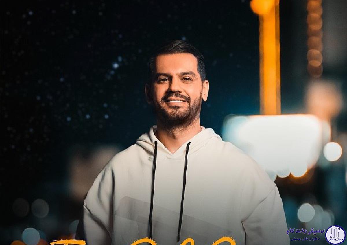 دانلود آهنگ شهاب رمضان به نام توو دل برو