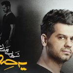 دانلود آهنگ شهاب رمضان به نام یه صدا / چیزی نگفتم اما شنیدی