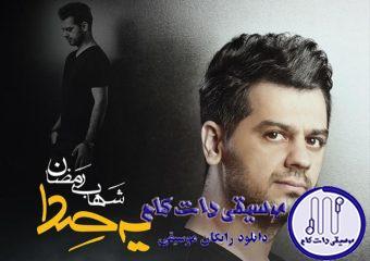 دانلود آهنگ شهاب رمضان به نام یه صدا / چیزی نگفتم اما شنیدی