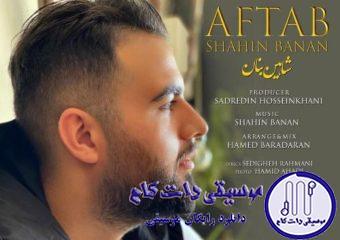دانلود آهنگ شاهین بنان به نام آفتاب / کاش ببینم خوابتو امشب