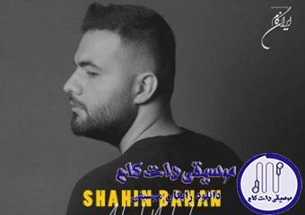 دانلود آهنگ شاهین بنان به نام عاشق نشدی / ساز دلم کوکه برات