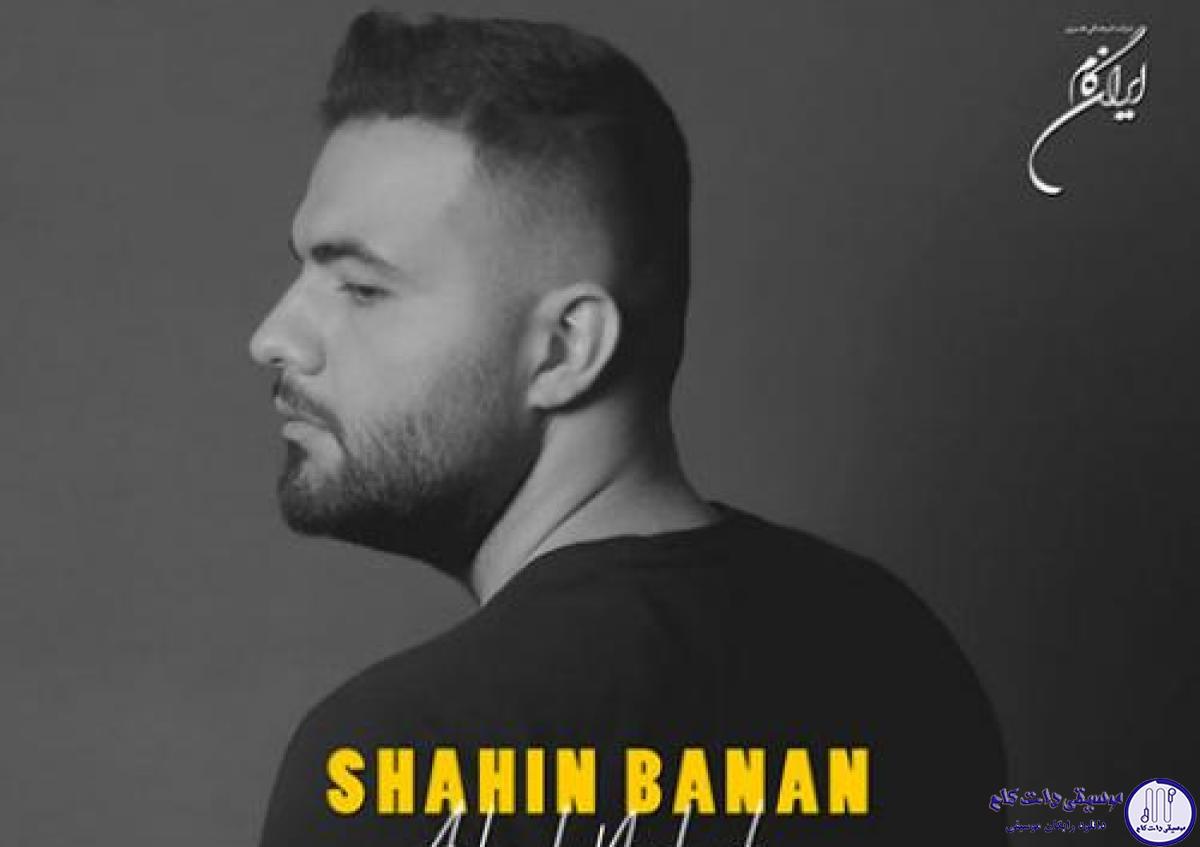 دانلود آهنگ شاهین بنان به نام عاشق نشدی / ساز دلم کوکه برات