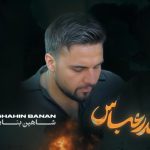 دانلود آهنگ شاهین بنان به نام بندرعباس / عزیز ِ جنوبی ِ خونگرم ِ من